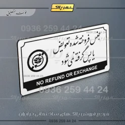 تابلو پلاک راهنما جنس فروخته شده تعویض یا پس گرفته نمی‌شود - تصویر 23
